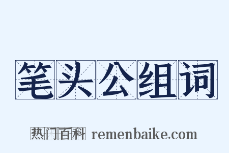 笔头公组词是什么意思的图片